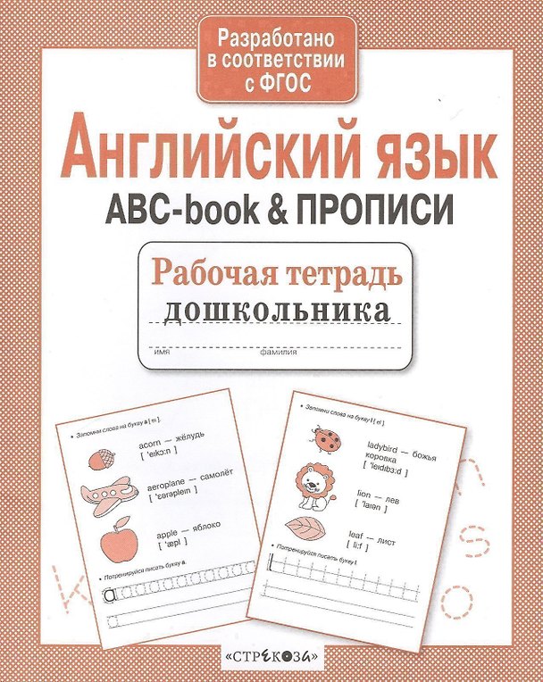 Книга Рабочая тетрадь дошкольника. Английский язык. ABC-book & ПРОПИСИ () — 1