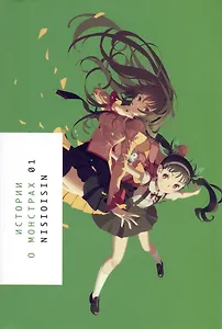 Истории о монстрах. Том 1 (Bakemonogatari). Ранобэ