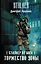S.T.A.L.K.E.R! Луценко Сталкер от бога. Торжество Зоны — 2577971 — 1