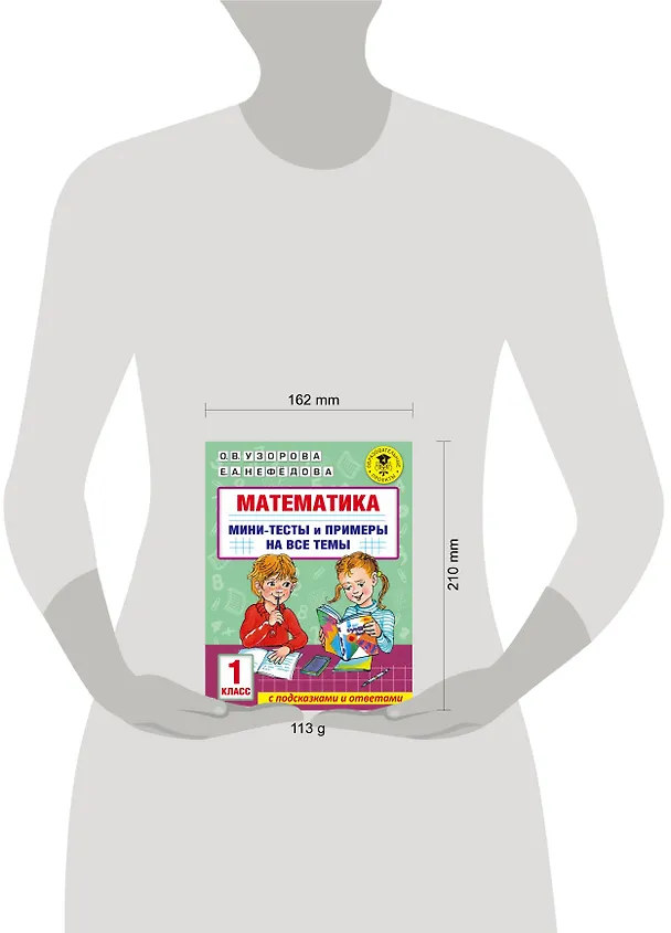 Книга Математика. Мини-тесты и примеры на все темы школьного курса. 1 класс (Ольга Узорова) — 13