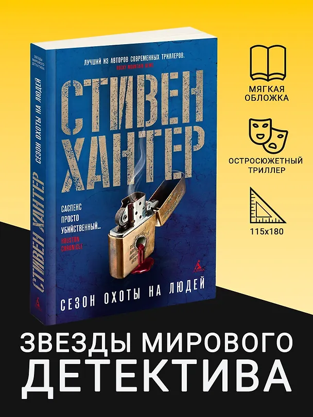 Книга Сезон охоты на людей (Стивен Хантер) — 5