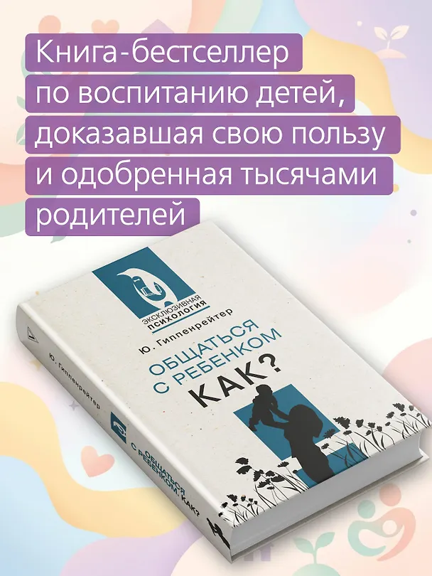 Книга Общаться с ребенком. Как? (Юлия Гиппенрейтер) — 6