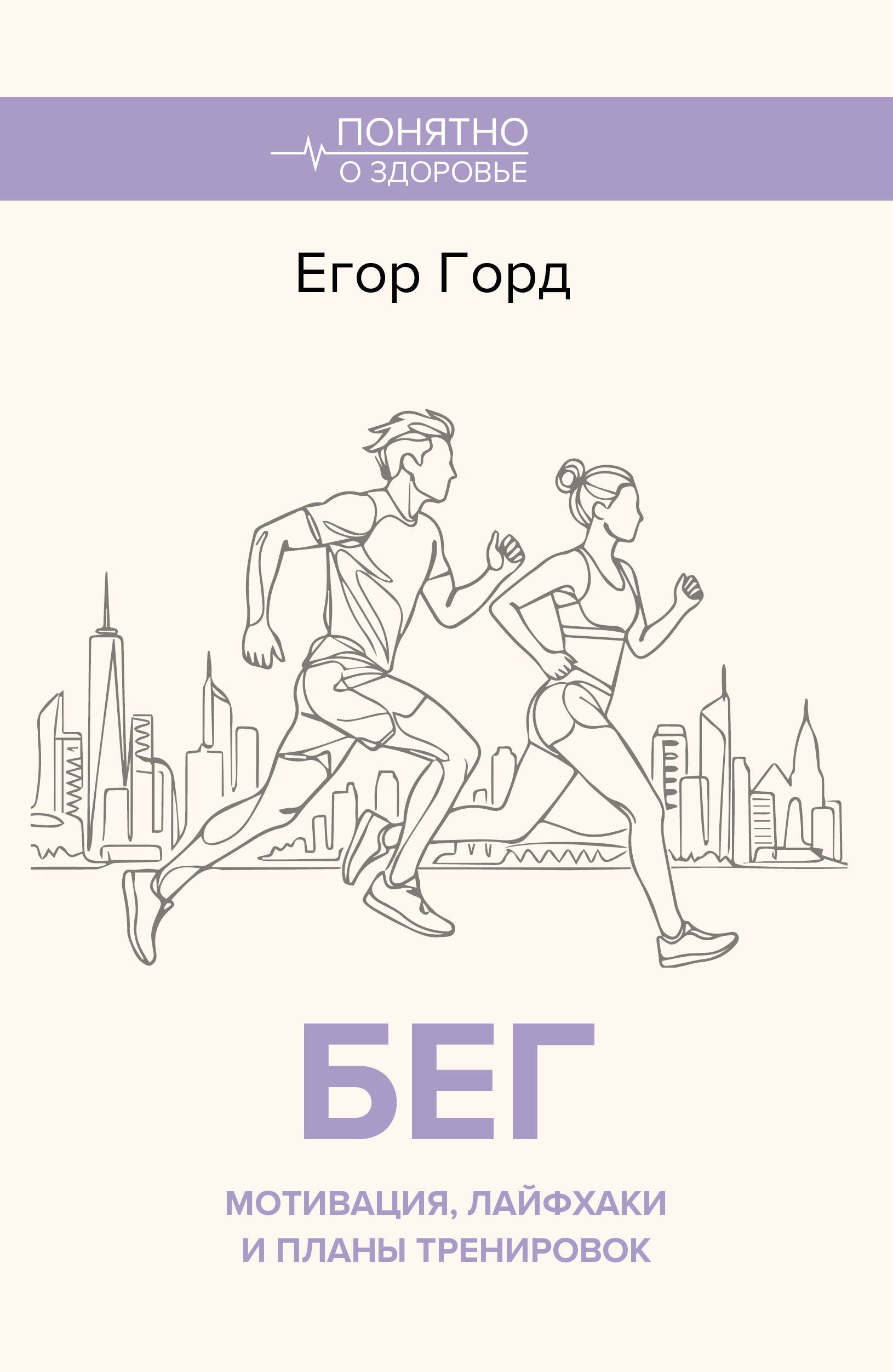 Егор Горд БЕГ. Мотивация, лайфхаки и планы тренировок.