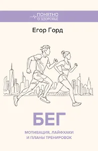БЕГ. Мотивация, лайфхаки и планы тренировок.