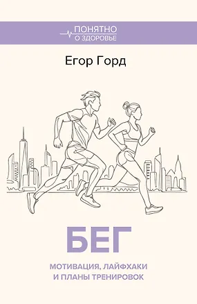 БЕГ. Мотивация, лайфхаки и планы тренировок. 3173076