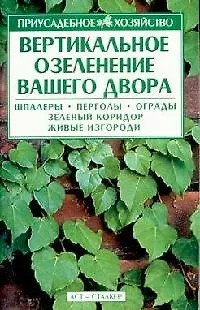 Книга Вертикальное озеленение вашего двора ()