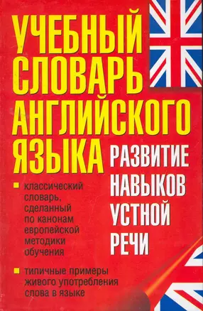 Учебный словарь английского языка. Развитие навыков устной речи. — 2257666 — 1