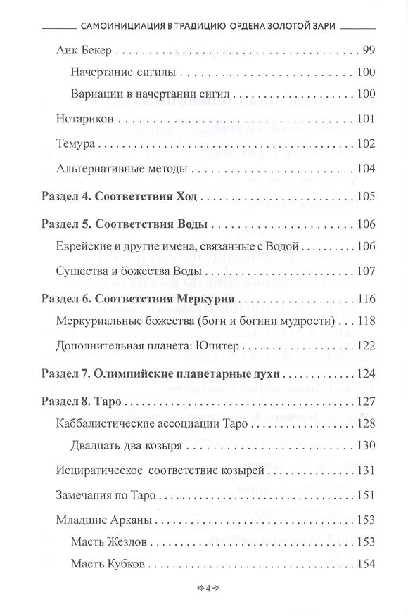 Книга Самоинициация в традицию ордена Золотой Зари. Том 2. Полный курс обучения как для одиночного мага, так и для магической группы () — 3