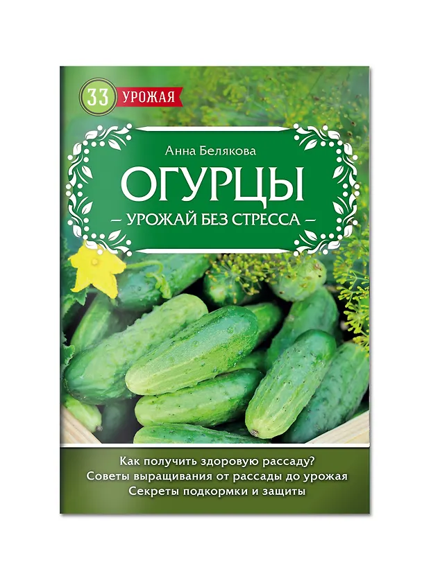 Книга Огурцы. Урожай без стресса (Анна Белякова) — 4