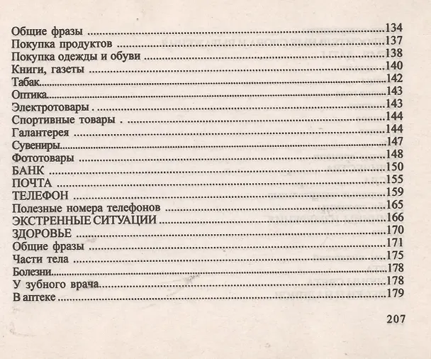 Книга Русско-итальянский разговорник (Ирина Лисовская) — 5