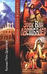 Кольцо Пяти драконов