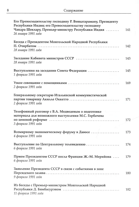 Книга Собрание сочинений Т.24. Январь — март 1991 (Михаил Горбачев, М. Горбачев) — 5