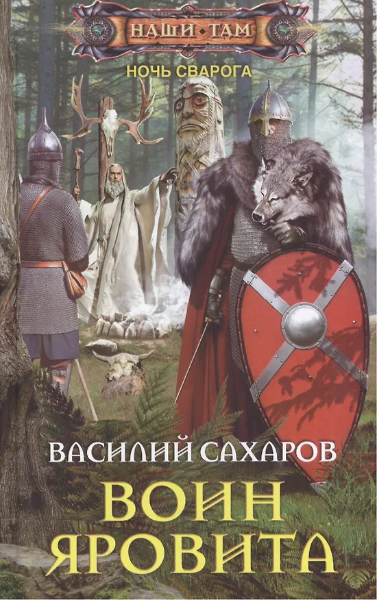 Книга Воин Яровита (Василий Сахаров) — 1