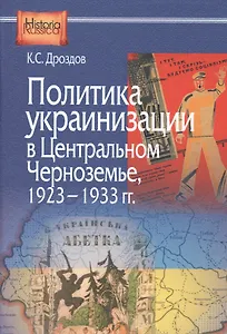 Политика украинизации в Центральном Черноземье 1923 1933 гг (HistoriaRussica) Дроздов