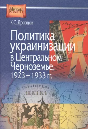 Политика украинизации в Центральном Черноземье 1923 1933 гг (HistoriaRussica) Дроздов — 2566937 — 1