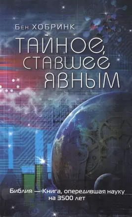 Тайное, ставшее явным — 2599746 — 1