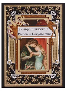 Ромео и Джульетта