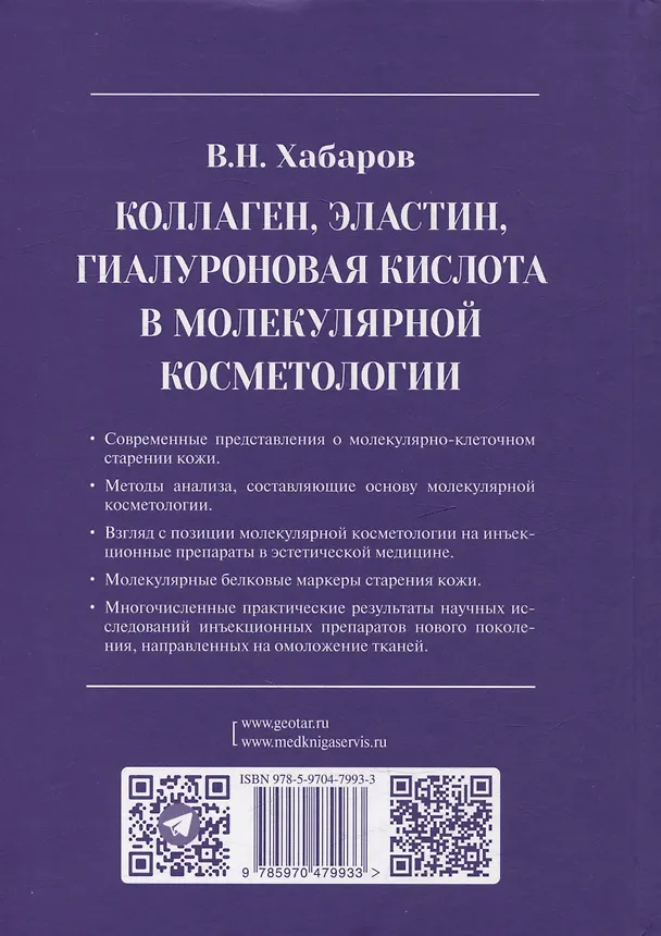 Книга Коллаген, эластин, гиалуроновая кислота в молекулярной косметологии (Владимир Хабаров) — 2