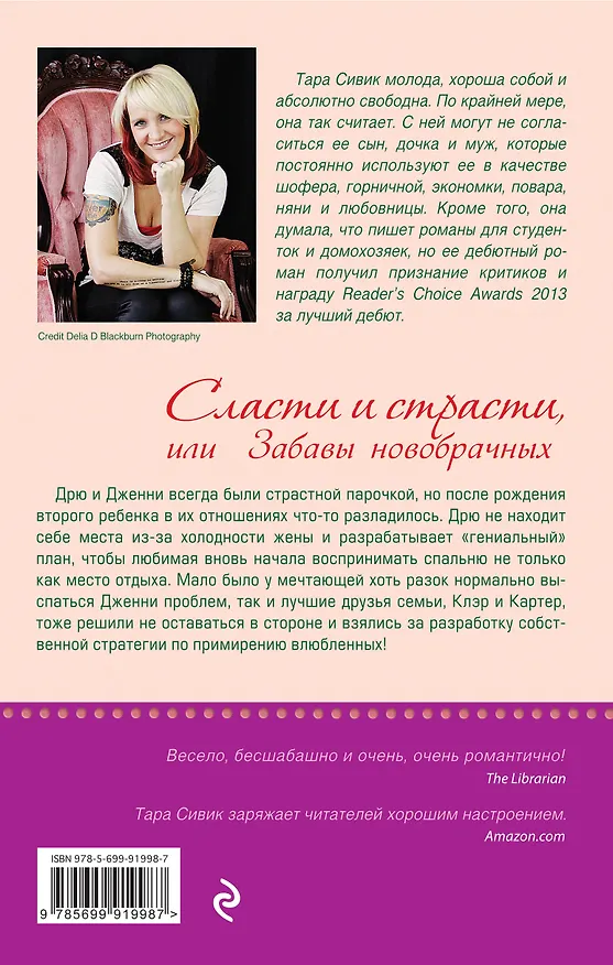 Книга Сласти и страсти, или Забавы новобрачных (Тара Сивик) — 2