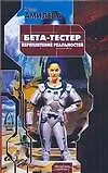 Книга ЗЛ/2.Бета-тестер (Юлия Амилева)