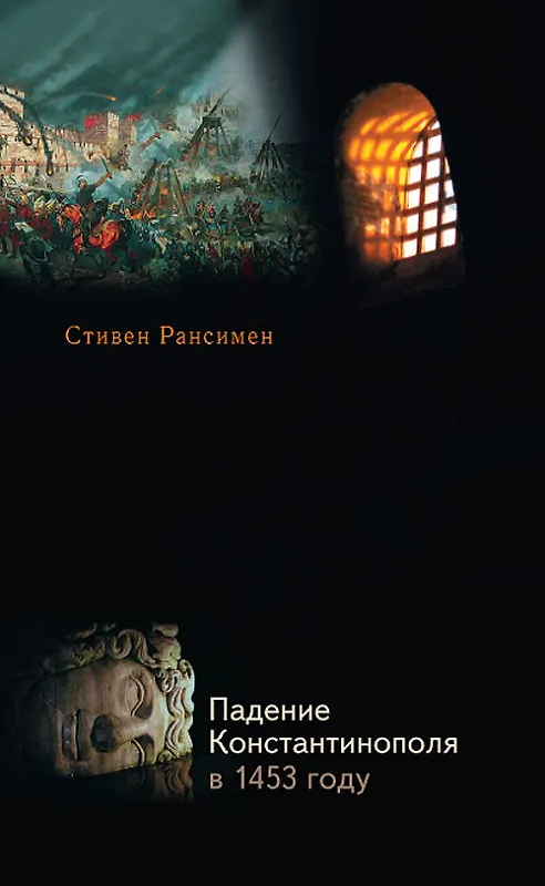 Книга Падение Константинополя в 1453 году (Стивен Рансимен) — 1