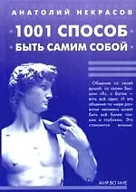 1000 и один способ быть самим собой. 4-е изд.