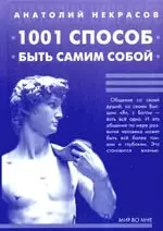 1000 и один способ быть самим собой. 4-е изд. — 2202183 — 1