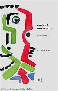 Книга Сухой хлеб: Рассказы, сказки (Андрей Платонов)