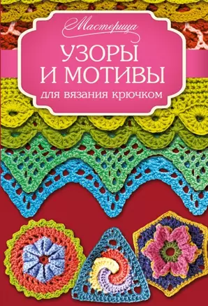 Узоры и мотивы для вязания крючком — 2442965 — 1