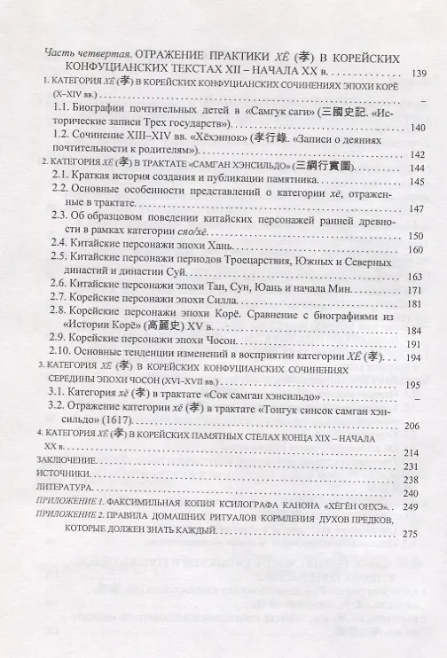 Книга Конфуцианский классический "Канон сыновней почтительности" в корейской трактовке.Корейское восприятие универсальной категории "почтительности к родите (Сергей Курбанов) — 3