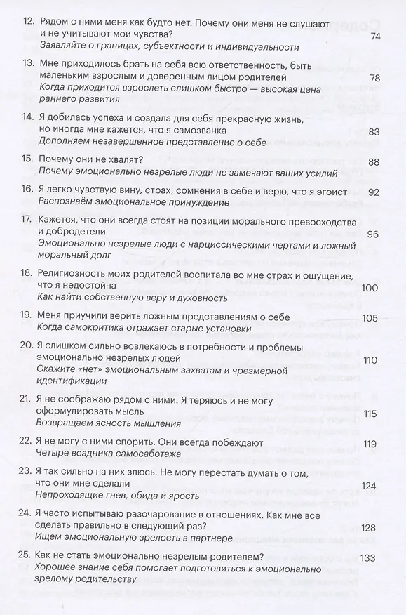Книга Как выстраивать отношения с эмоционально незрелыми людьми (Линдси К. Гибсон) — 4