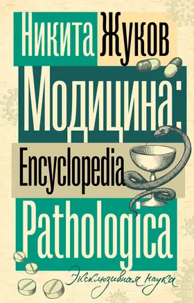 Модицина. Encyclopedia Pathologica — 3058527 — 1