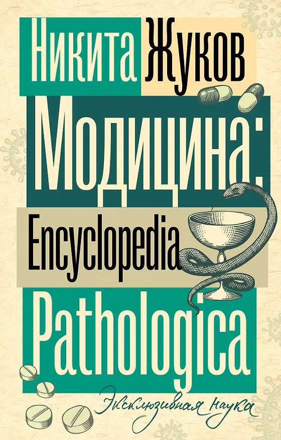 Книга Модицина. Encyclopedia Pathologica (Никита Жуков) — 1