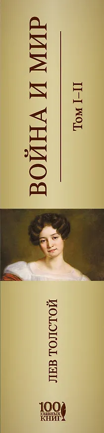 Книга Война и мир. I-II (Лев Толстой) — 3