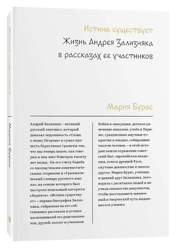 Книга Истина существует. Жизнь Андрея Зализняка в рассказах ее участников (Мария Бурас) — 3
