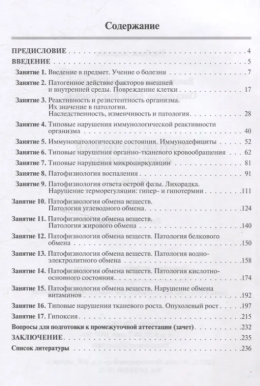 Книга Патологическая физиология: рабочая тетрадь. Часть 1 (Ольга Введенская, Анна Олсуфьева) — 2