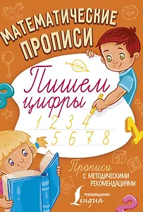 Математические прописи. Пишем цифры