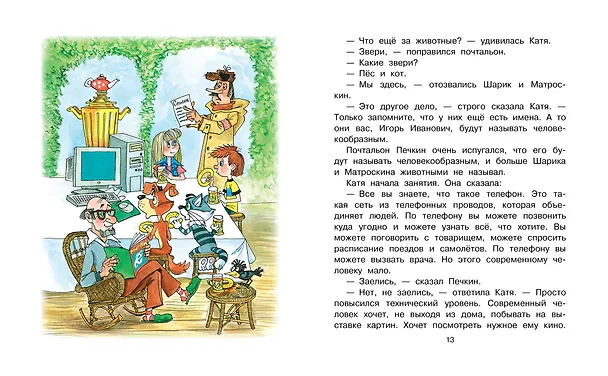 Книга Дядя Фёдор идёт в школу (Эдуард Успенский) — 18