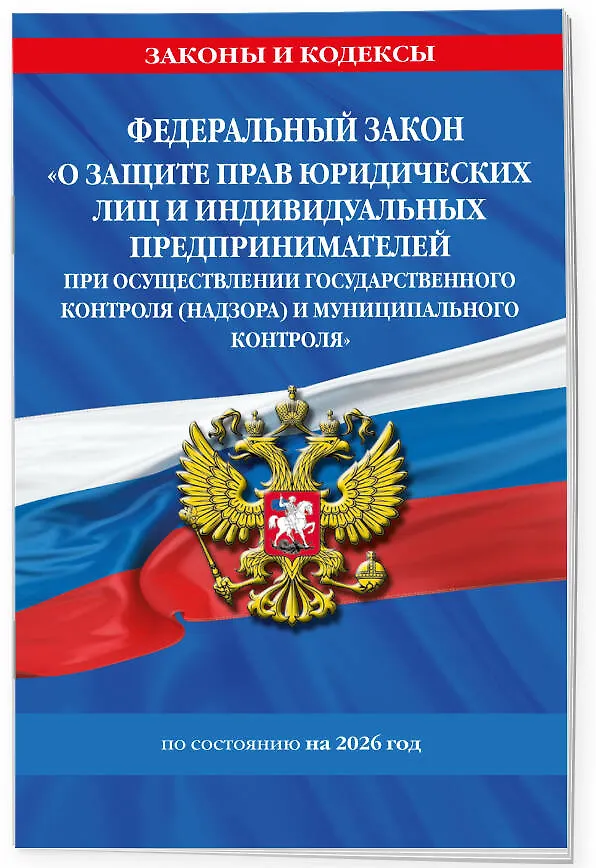 Книга ФЗ "О защите прав юридических лиц и индивидуальных предпринимателей при осуществлении государственного контроля (надзора) и муниципального контроля" по сост. на 2026 год / ФЗ № 294-ФЗ () — 3