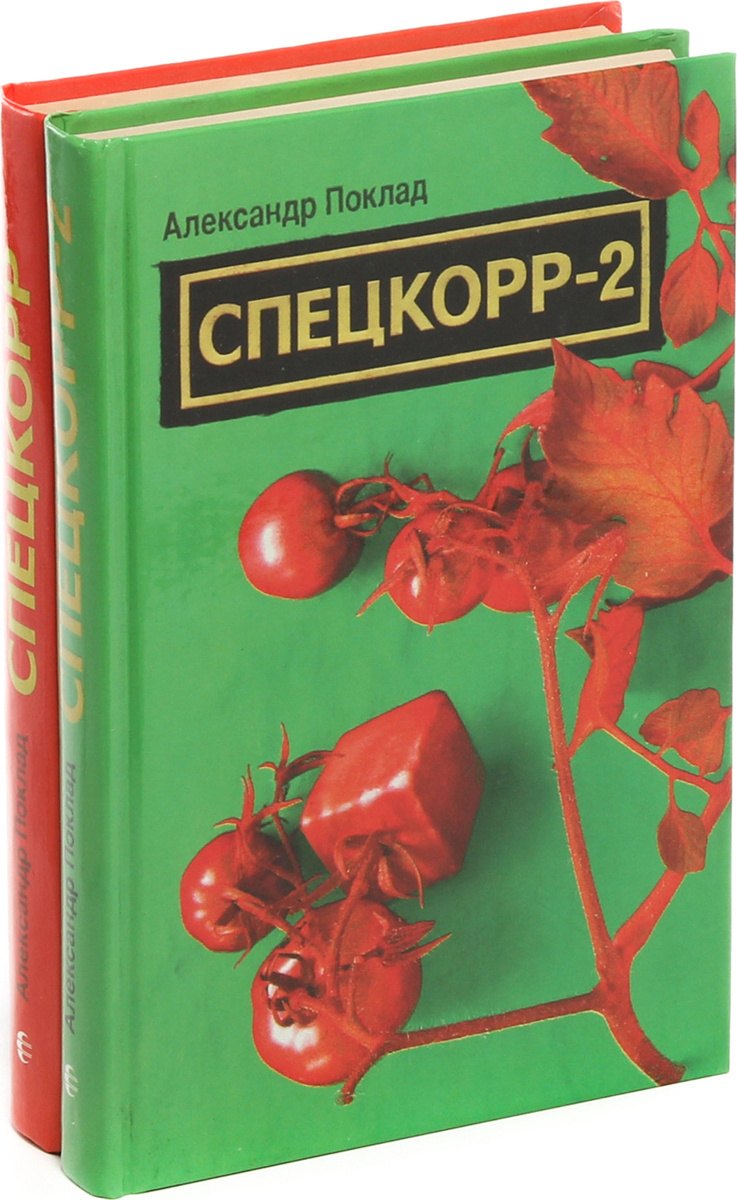 

Александр Поклад. Спецкорр (комплект из 2 книг)