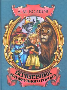 Волшебник Изумрудного города