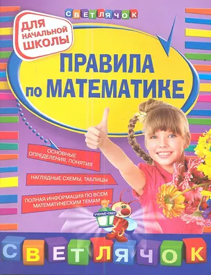 Правила по математике: для начальной школы. — 2354740 — 1