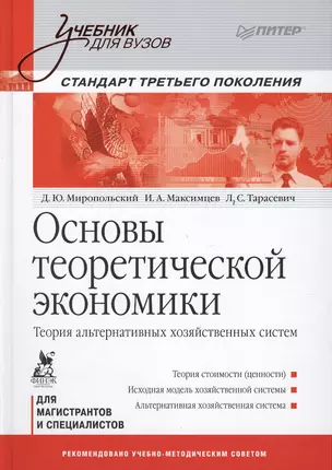 Основы теоретической экономики: Учебник для вузов. Стандарт третьего поколения — 2376492 — 1