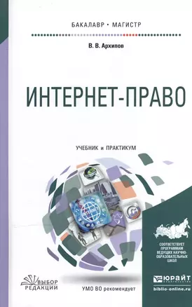 Интернет-право. Учебник и практикум для бакалавриата и магистратуры — 2507678 — 1