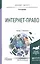 Интернет-право. Учебник и практикум для бакалавриата и магистратуры — 2507678 — 1