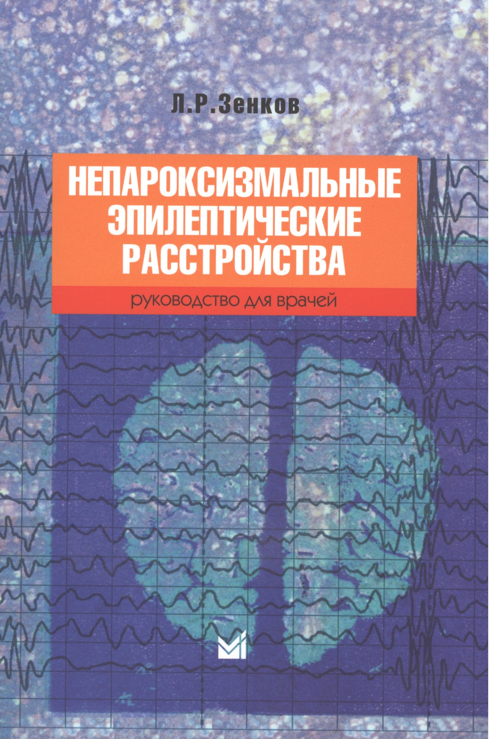 

Непароксизмальные эпилептические расстройства