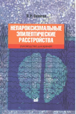 Непароксизмальные эпилептические расстройства — 2531198 — 1