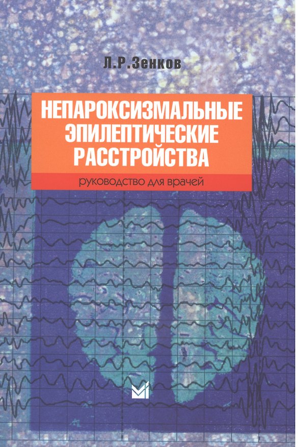 Книга Непароксизмальные эпилептические расстройства (Леонид Зенков) — 1