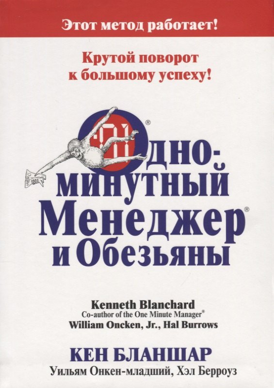 Одноминутный Менеджер и обезьяны