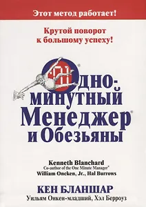 Одноминутный Менеджер и обезьяны